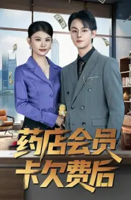药店会员卡欠费后