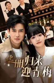 华丽归来迎青梅