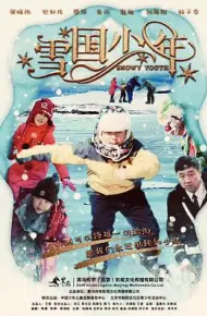 雪国少年