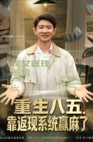 重生八五，靠返现系统赢麻了