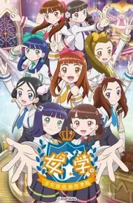 女学。~圣女斯克威尔学院~