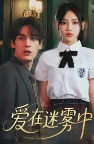 爱在迷雾中