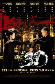 一代宗师3D美版