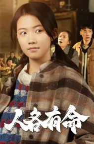 人各有命
