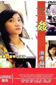 三奸