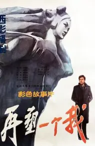 再塑一个我