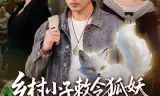 乡村小子敕令狐妖，奇石改命血路归乡