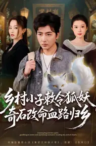 乡村小子敕令狐妖,奇石改命血路归乡
