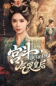 宫斗，我手握系统，气哭皇后