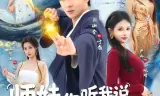 师妹你听我说，我真是神仙啊