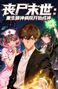 丧尸末世：重生精神病院开始成神！动态漫画