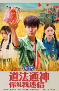 年代道法通神你说我迷信