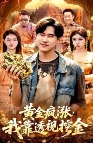 黄金疯涨，我靠透视挖金