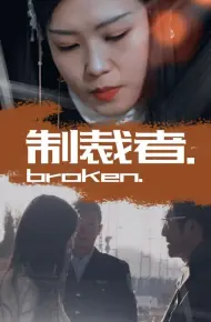 制裁者