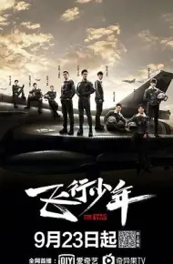 飞行少年