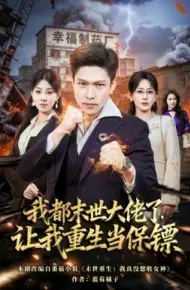 我都末世大佬了，让我重生当保镖