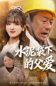 水泥袋下的父爱