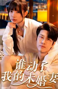 谁动了我的未婚妻