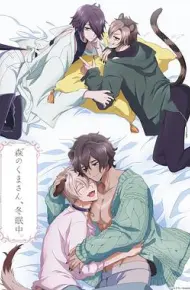森林里的熊先生冬眠中