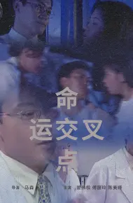命运交叉点1997