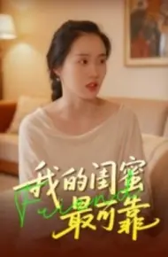我的闺蜜最可靠