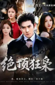 绝顶狂枭