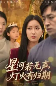 星河若无声，灯火有归期