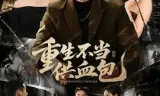 重生不当供血包