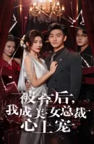 被弃后，我成美女总裁心上宠