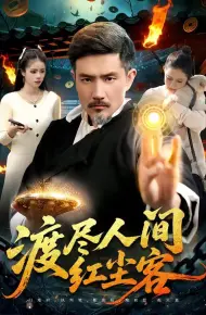 渡尽人间红尘客