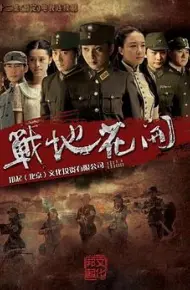 战地花开