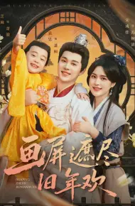 画屏遮尽旧年欢
