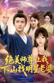 绝美师尊让我下山找明星老婆