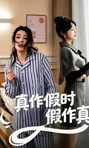 真作假时假作真