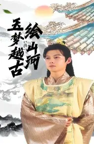 玉梦越古绘山河