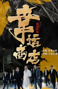 幸运商店