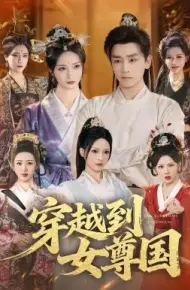 穿越到女尊国