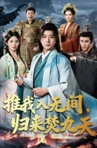 推我入无间,归来焚九天