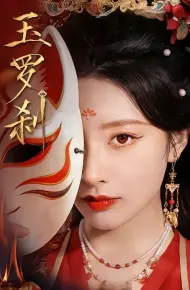 玉罗刹(2026)