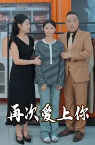 再次爱上你