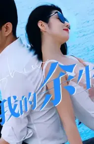 你是我的余生欢喜