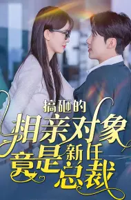 搞砸的相亲对象竟是新任总裁