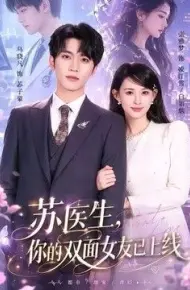 苏医生，你的双面女友已上线