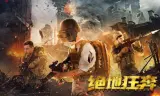 绝地狂奔