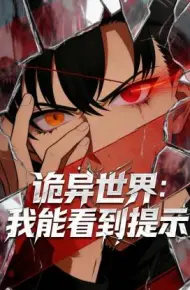 诡异世界：我能看到提示