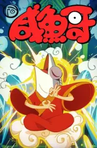 咸鱼哥第二季粤语版