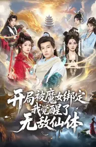 开局被魔女绑定我觉醒了无敌仙体