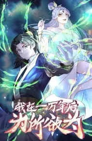 一万年后我无敌了
