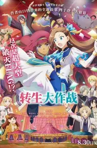 转生大作战原版