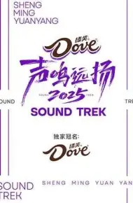 声鸣远扬2025
